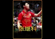 开云体育APP下载-德国乒乓球队力克波兰乒乓球队，张继科惊艳世界的简单介绍