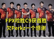 开云体育官网-TES横扫FPX，Perkz关键制胜的简单介绍