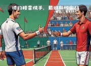 开云APP-戴维斯杯险胜澳网，穆雷刷新纪录的简单介绍