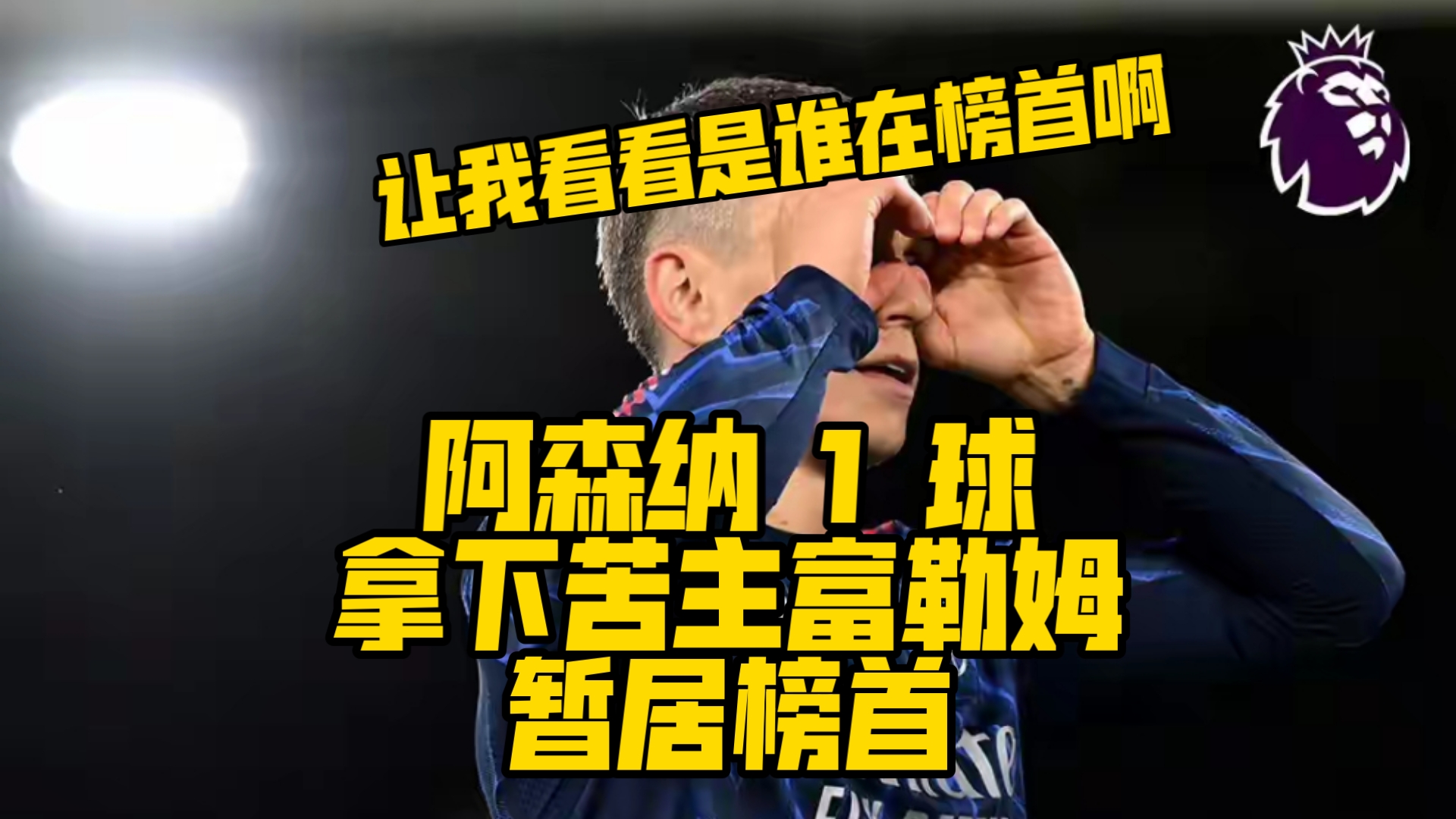 阿森纳客场逆转富勒姆，前四难掉的简单介绍